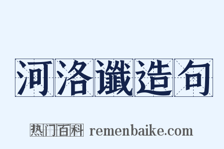 河洛谶造句是什么意思的图片